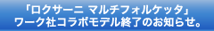 ワーク社コラボモデル終了のお知らせ。