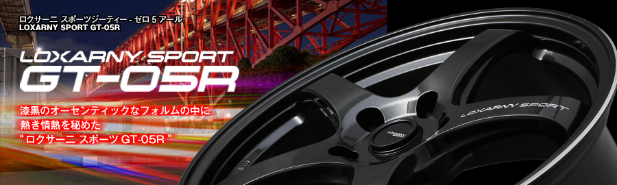 ロクサーニ スポーツ GT-05R