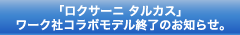 ワーク社コラボモデル終了のオア知らせ。