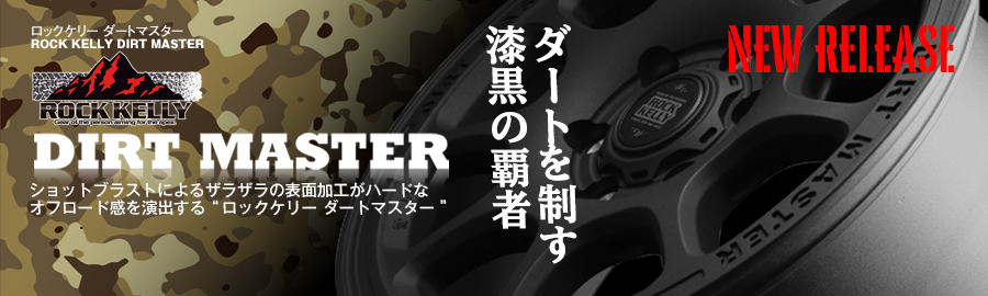 ロックケリー ダートマスター