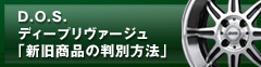 DOSディープリヴァージュ